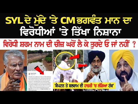 SYL ਦੇ ਮੁੱਦੇ 'ਤੇ CM Bhagwant Mann ਦਾ ਵਿਰੋਧੀਆਂ 'ਤੇ ਤਿੱਖਾ ਨਿਸ਼ਾਨਾ