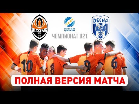 Шахтер – Десна. Полная версия матча чемпионата U21 (22.02.2020)
