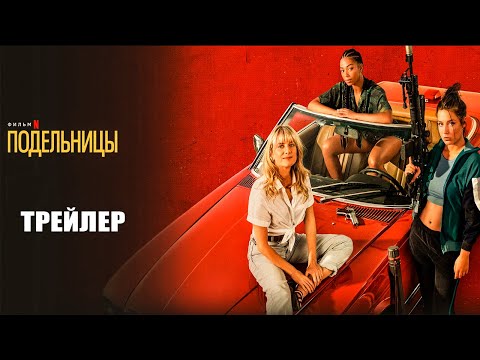 Трейлеры Подельницы