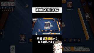 初心者必見!麻雀に牌操作は存在するのか? #役満 #ルール #Shorts