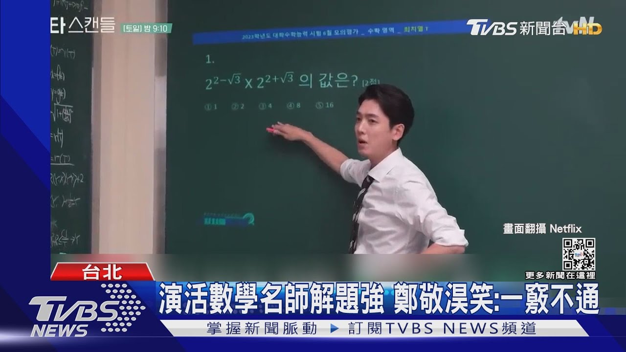 演活數學名師...但不會解題！鄭敬淏死背　糗遭學生抓包寫錯公式