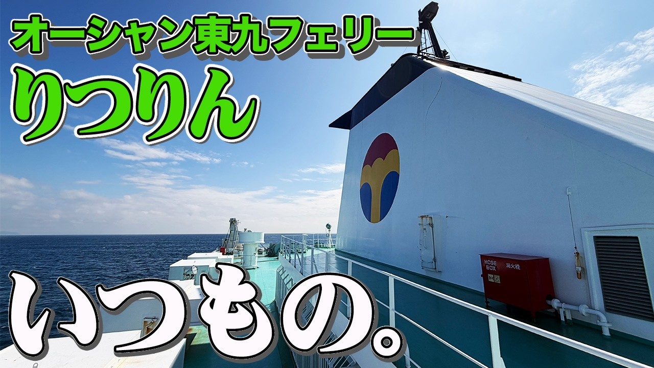 【シンプルイズベスト】オーシャン東九フェリー「りつりん」で東京から徳島まで18時間の船旅。ひたすらのんびりフェリー旅。