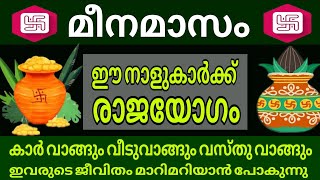 മീനമാസം ഈ നക്ഷത്രക്കാർക്ക് രാജയോഗം || astrology malayalam ||