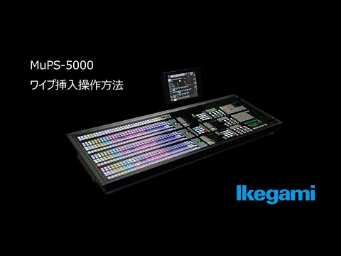 MuPS-5000 ワイプ挿入作成方法