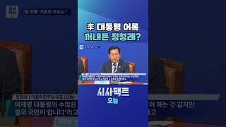 [시사팩트 오늘] 몸 낮추는 정청래?… 李 어록 언급하며 "당 주인은 당원" #shorts