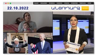 «6 ամսական էրեխուս գրկած, ոտքերը բաց փախել եմ». Սոթքի բնակիչ // Անցուդարձ 22.10.2022
