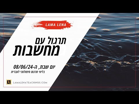 תרגול עם מחשבות
