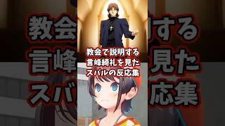 教会で説明する言峰綺礼を見たスバルの反応集 【ホロライブ/大空スバル/機動戦士ガンダム】#Fate #hololive #大空スバル