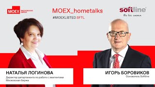 #MOEX_hometalks Softline