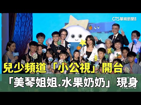 兒少頻道「小公視」開台　「美琴姐姐.水果奶奶」現身