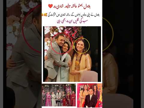 bilawal bhutto love moments🥰#BilawalBhutto#BhuttoFamily#BilawalWithSister#AishaTalpurWedding#Talpur