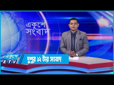 12 PM News || দুপুর ১২টার সংবাদ || 26 May 2022 || ETV News