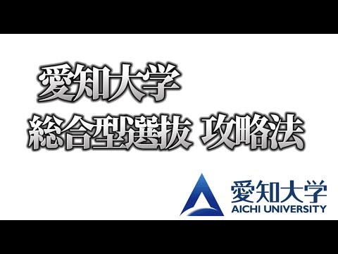 理学療法学科 愛知大学総合型の攻略法を大公開！