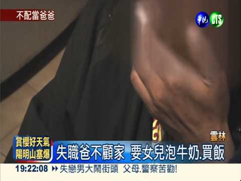 要8歲女顧1歲妹 失職爸堅不認錯