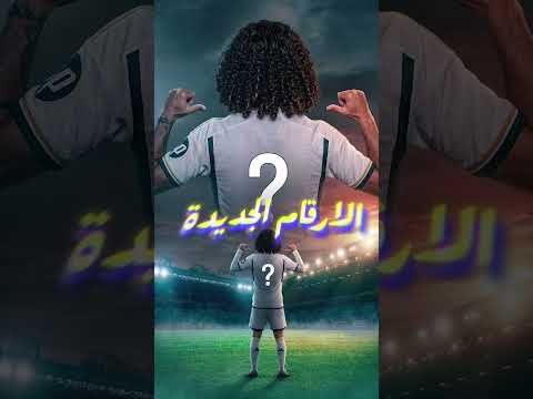 أرقام قمصان ريال مدريد الجديدة اتسربت.. مفاجآت بالجملة 