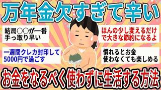 【有益】貯金したいのに万年金欠すぎて辛い！お金をなるべく使わずに生活する節約術【ガルちゃん】