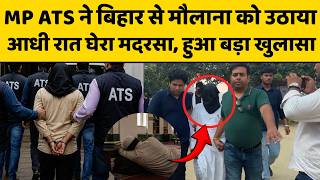 मध्य प्रदेश एटीएस ने बिहार के मौलाना को पकड़ने के लिए आधी रात क्यों चलाया ऑपरेशन, बड़ा खुलासा