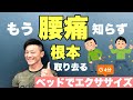 【腰痛改善】1日4分!!ベッドでエクササイズ!