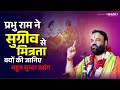 जानिए प्रभु राम ने सुग्रीव से मित्रता 