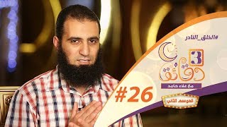 صورة " الخلق النادر " ️️🥇💎 _ الحلقة السادسة و العشرون من برنامج #3_دقائق_مع_علاء_حامد  😉💪