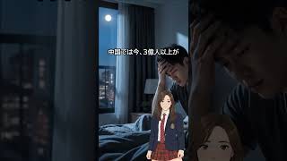 「報復性熬夜（バオフーシン・アオイェ）」とは？中国で3億人が睡眠障害