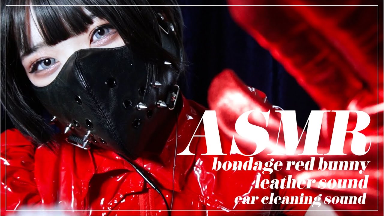 【ASMR】赤いエナメルバニー/合皮の音/呼吸音/耳かきの音-bondage red bunny suit/leather sound/breath sound/ear cleaning sound-