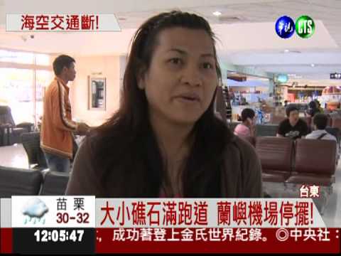 跑道滿目瘡痍! 蘭嶼機場如廢墟