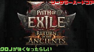 【PoE2】今日から三日間ぐらい無料期間！新シーズン走るぞー！！！ハードコアソーサラー！　Path of Exile 2