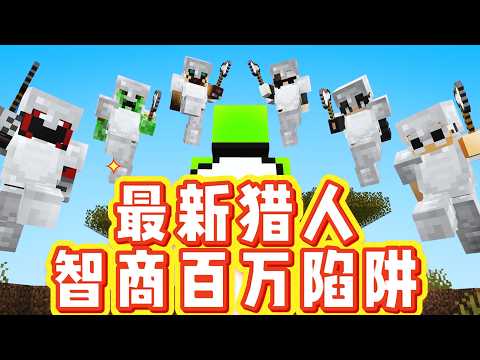 我的世界：dream1v6决赛，百万智商陷阱!