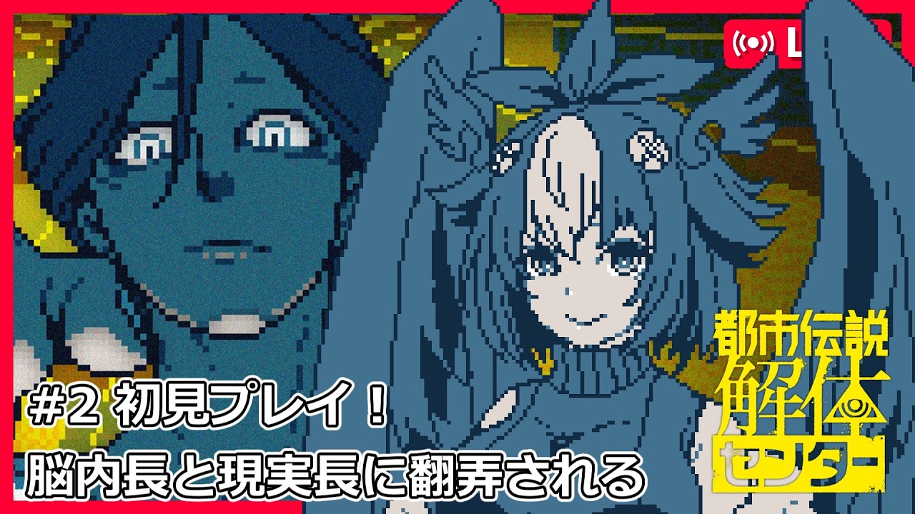 【 #都市伝説解体センター 】都市伝説とかオカルトとかめっちゃ好きな鴉が初見プレイ#2 【 #vtuber 】