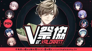 【 #V祭協 Ver.VALORANT】練習通りにやる！！！（オリバー視点）【オリバー・エバンス/にじさんじ】