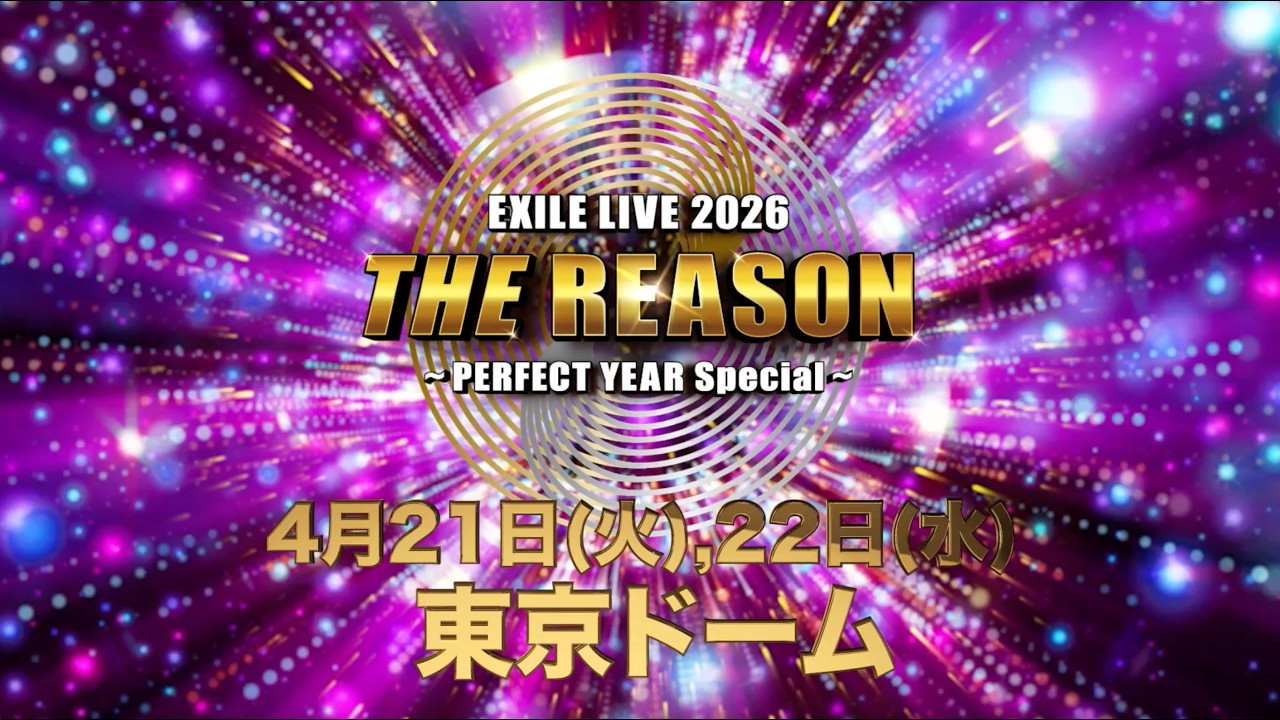 EXILE LIVE 2026 "THE REASON" 〜PERFECT YEAR Special〜　豪華ゲスト出演決定！