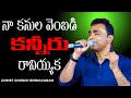 నా కనుల వెంబడి కన్నీరు రానియ్యక Nissy Jhon Tel