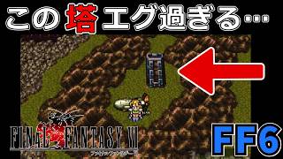 魔法しか使えない?!狂信者の塔がラスダンと勘違いするほどやば過ぎた#35【スーファミ版ファイナルファンタジー6】