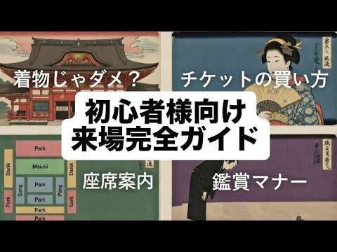 歌舞伎、初めてでも大丈夫！　初心者様向け来場完全ガイド