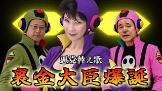 【替え歌】ヤットデタマンの歌（ショート.Ver）- ヤットデタマン - トッシュ  政治のうた 自民党あるある 内閣改造