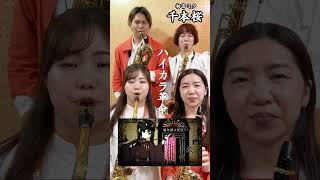 Download lagu 千本桜をサックスカルテットで吹いてみた- Pash Saxophone Quartet #shorts mp3