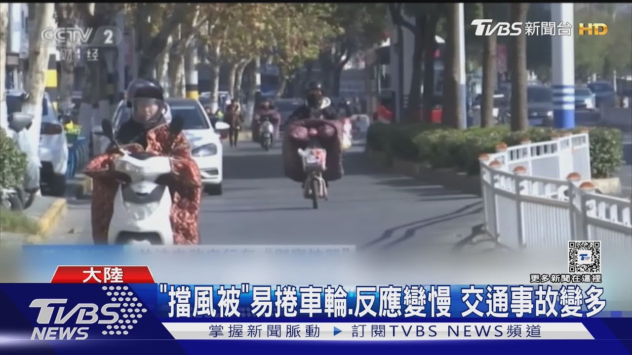 騎車包手腳!視線有盲區、反應慢半拍、易引火災 「擋風神器」藏隱憂