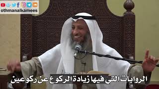 974 - الروايات التي فيها زيادة الركوع عن ركوعين - عثمان الخميس - دليل الطالب