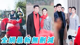 7個姐姐搶著嫁豪門，唯獨她選了彩禮只有一袋大米的窮小子，出嫁當天坐著他的拖拉機回家，沒想到他竟是全城首富，婚後寵她入骨#甜宠