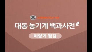 대동공업X농사직방 이앙기편 : 기초 점검 배우기