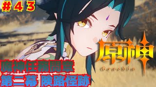 [原神]#43 魔神任務間章 第二幕 険路怪跡