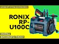 Ronix RP-U100C - видео