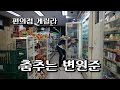 편의점에서 드렁큰 타이거(Drunken Tiger) ㅡ 편의점Convenience ...