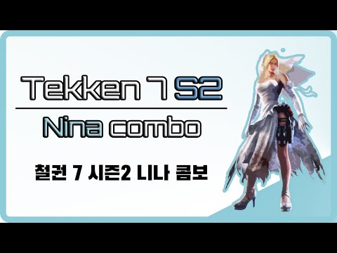 [철권 7 시즌2] 니나 콤보영상 [설명자막 O]