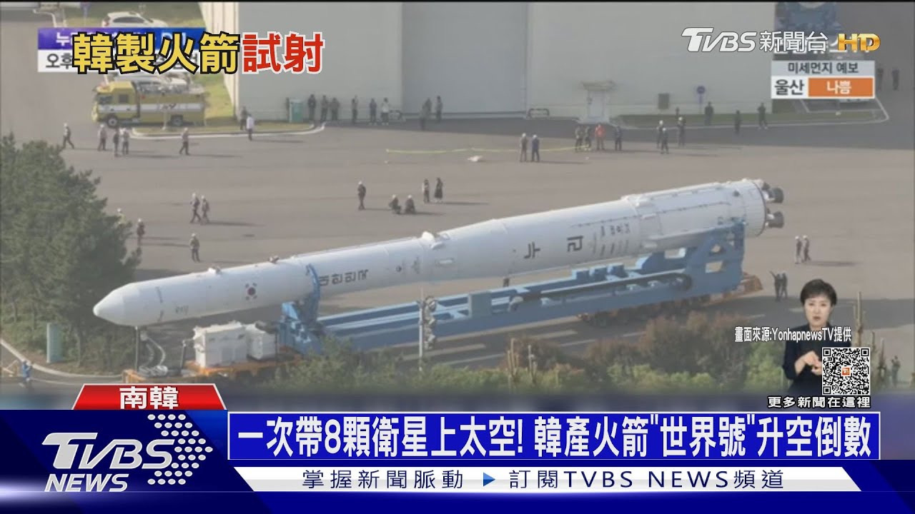 一次帶8顆衛星上太空! 韓國產火箭「世界號」升空倒數