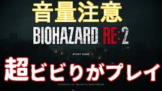 【バイオハザード RE:2】超ビビりが挑む体験版・・・(クリアします)