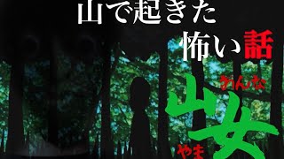 山で起きた怖い話をします。【山女】庭から社長
