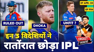 IPL 2023 - Stokes , Green Out , RCB , CSK , Dhoni | Cricket Fatafat | EP 956 | MY Cricket Production