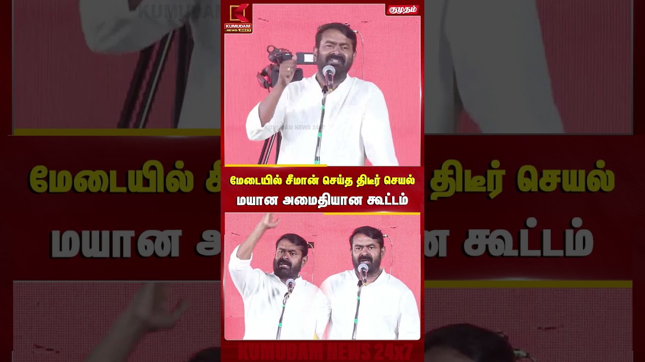 மேடையில் சீமான் செய்த திடீர் செயல் | SEEMAN | SINGING | VIRAL VIDEO | NTK